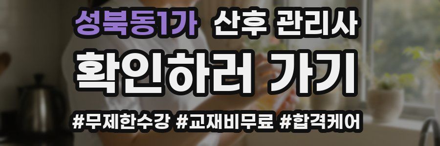 성북동1가 산후 관리사 자격증