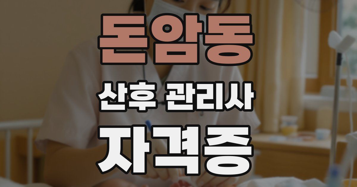 돈암동 산후 관리사 자격증