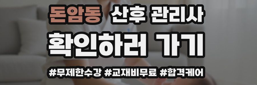 돈암동 산후 관리사 자격증
