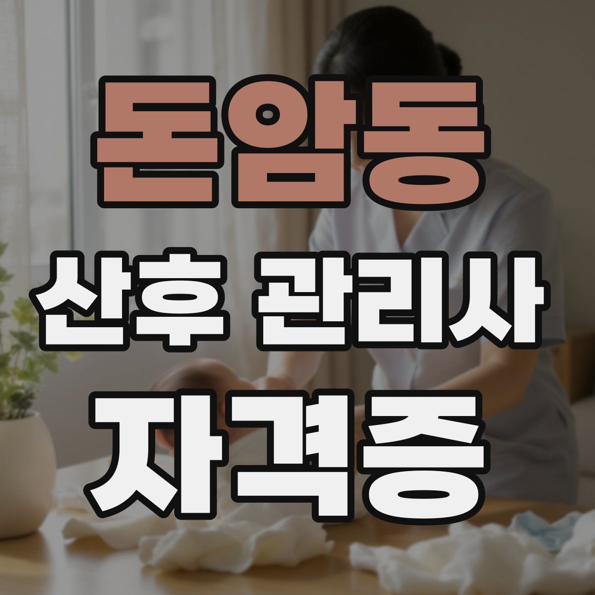 돈암동 산후 관리사 자격증