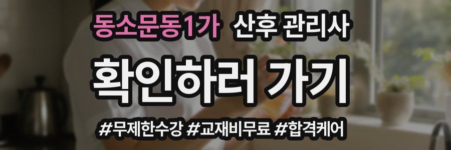동소문동1가 산후 관리사 자격증