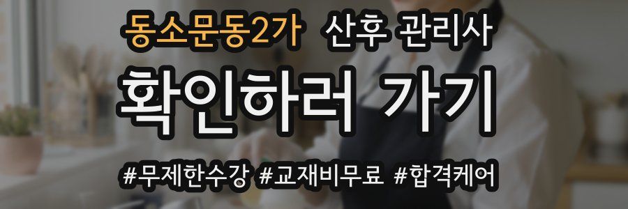 동소문동2가 산후 관리사 자격증
