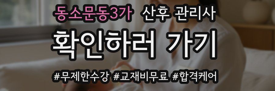 동소문동3가 산후 관리사 자격증