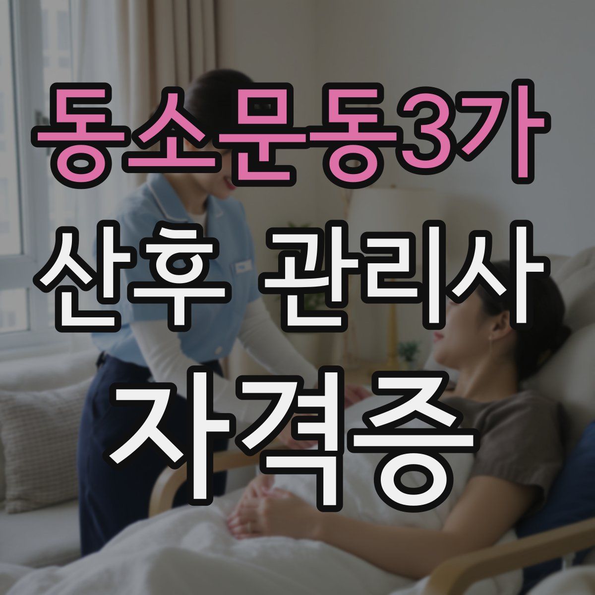 동소문동3가 산후 관리사 자격증