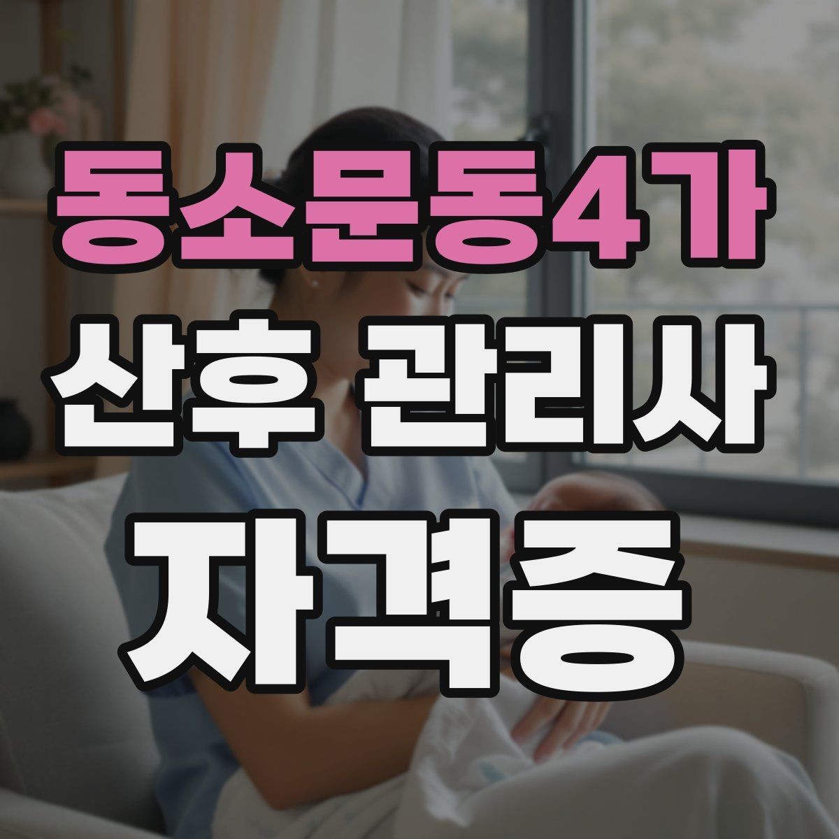 동소문동4가 산후 관리사 자격증 손위생과 마스크 기준을 어떻게 정할까