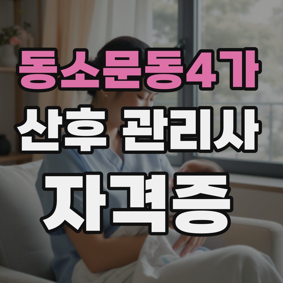 동소문동4가 산후 관리사 자격증