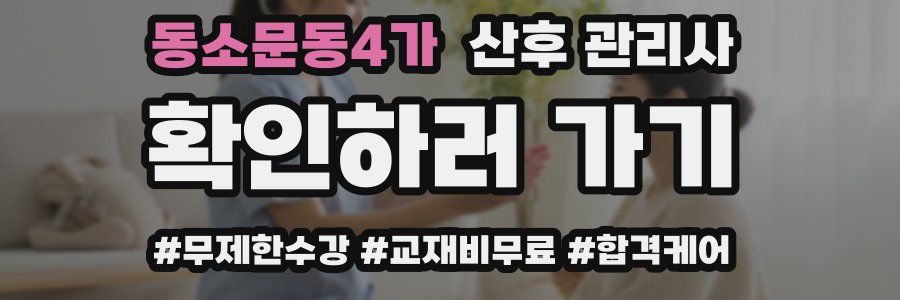 동소문동4가 산후 관리사 자격증