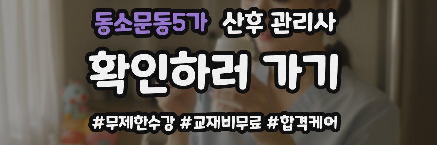 동소문동5가 산후 관리사 자격증