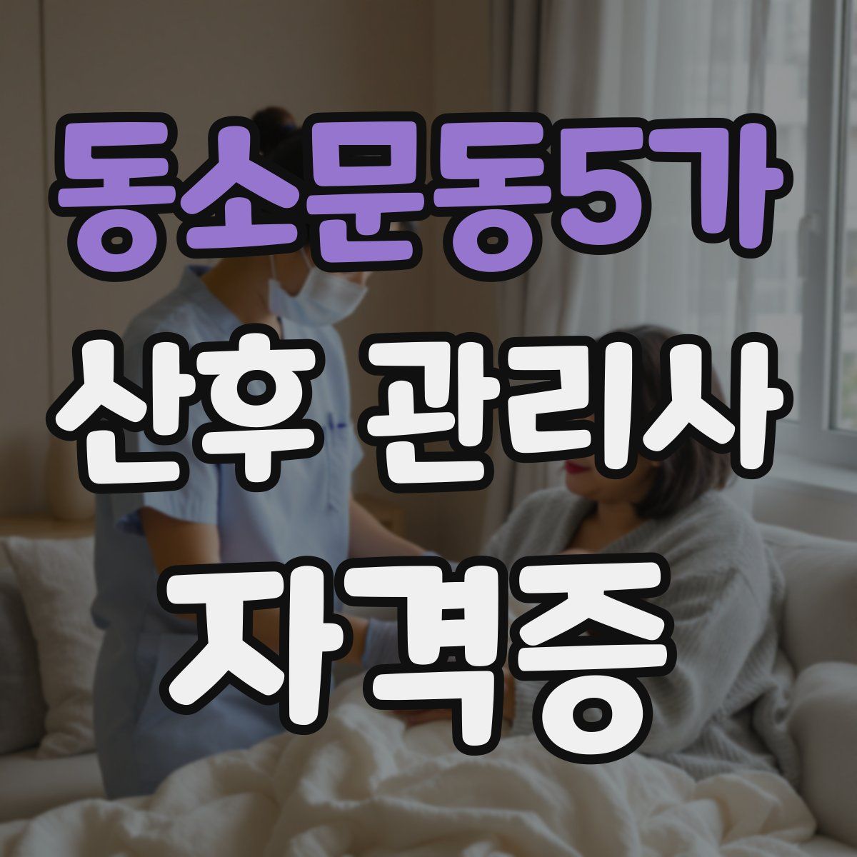 동소문동5가 산후 관리사 자격증