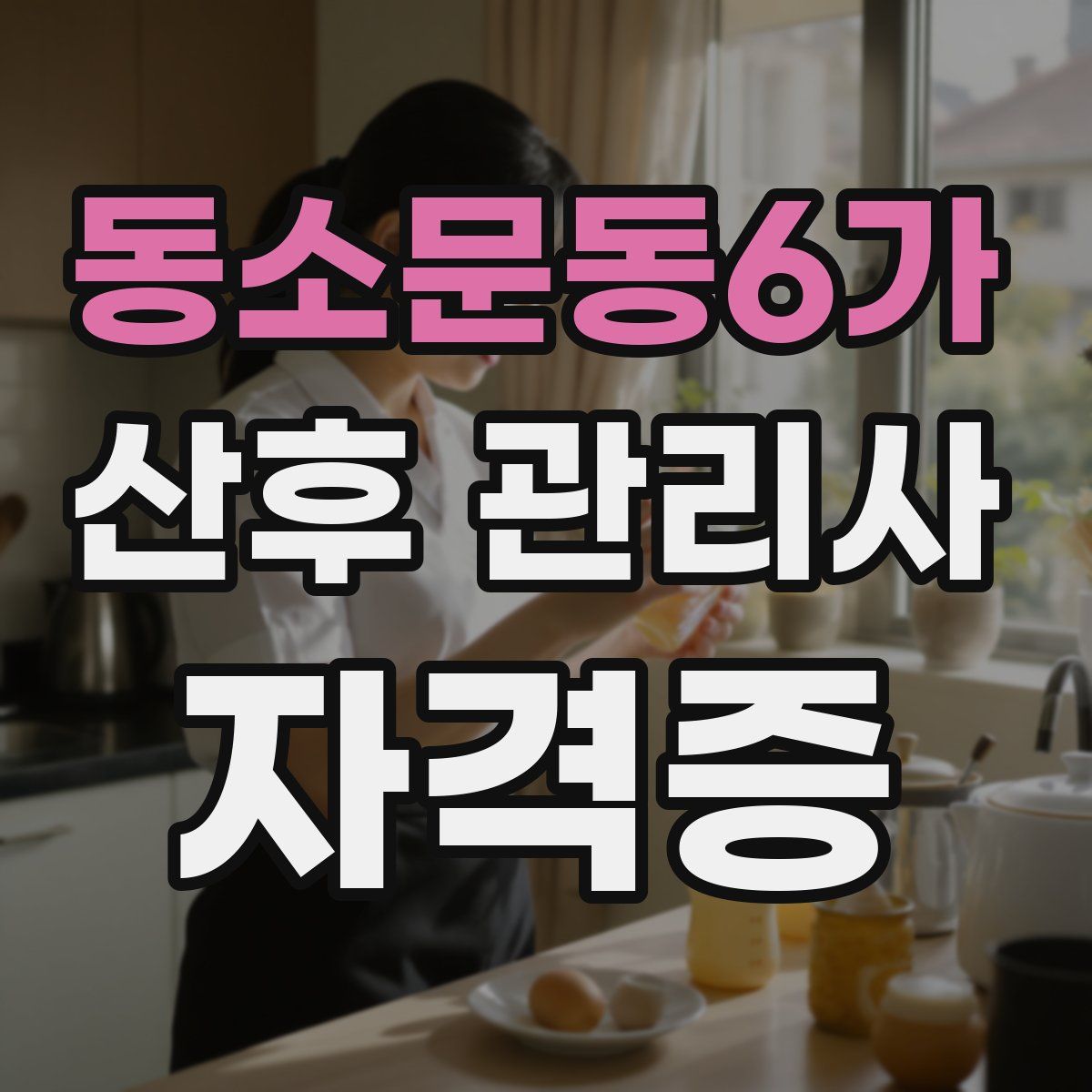 동소문동6가 산후 관리사 자격증