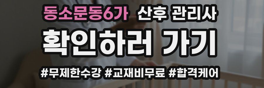 동소문동6가 산후 관리사 자격증