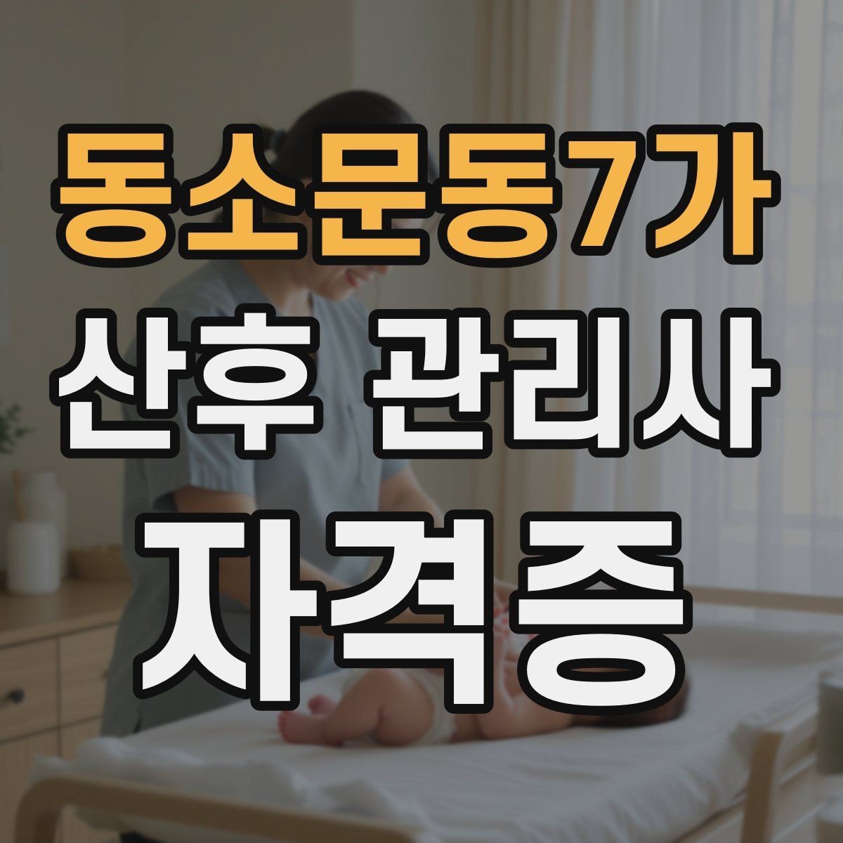 동소문동7가 산후 관리사 자격증 손위생과 마스크 기준을 어떻게 정할까