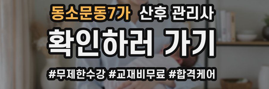 동소문동7가 산후 관리사 자격증
