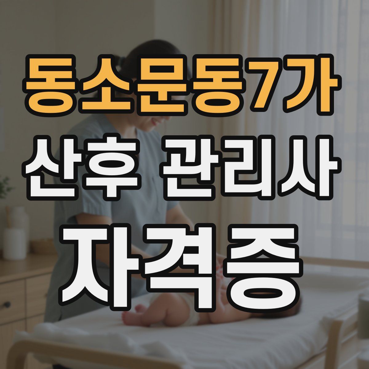 동소문동7가 산후 관리사 자격증