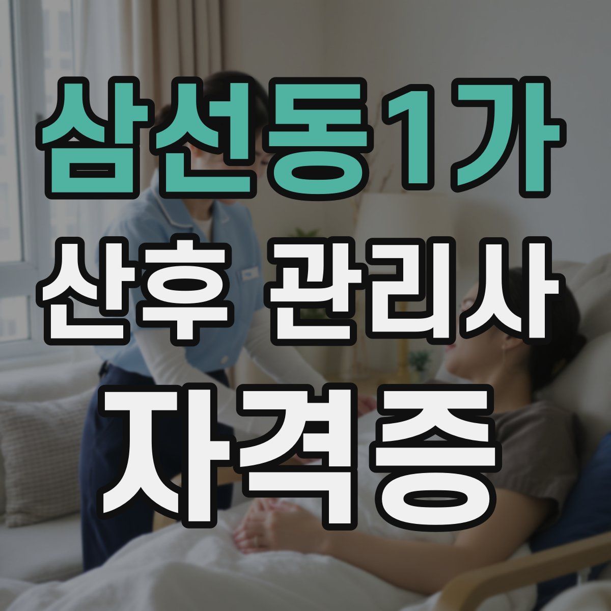 삼선동1가 산후 관리사 자격증