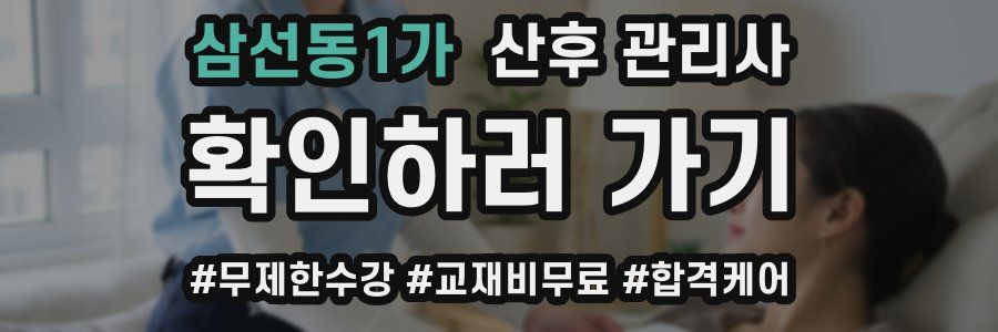삼선동1가 산후 관리사 자격증