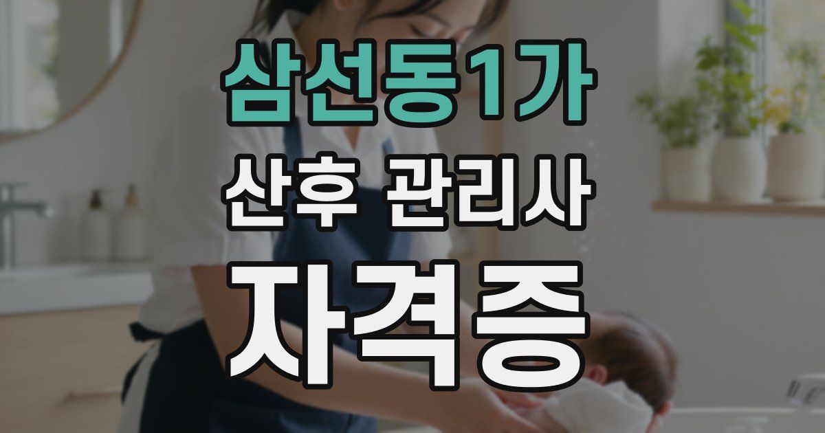 삼선동1가 산후 관리사 자격증