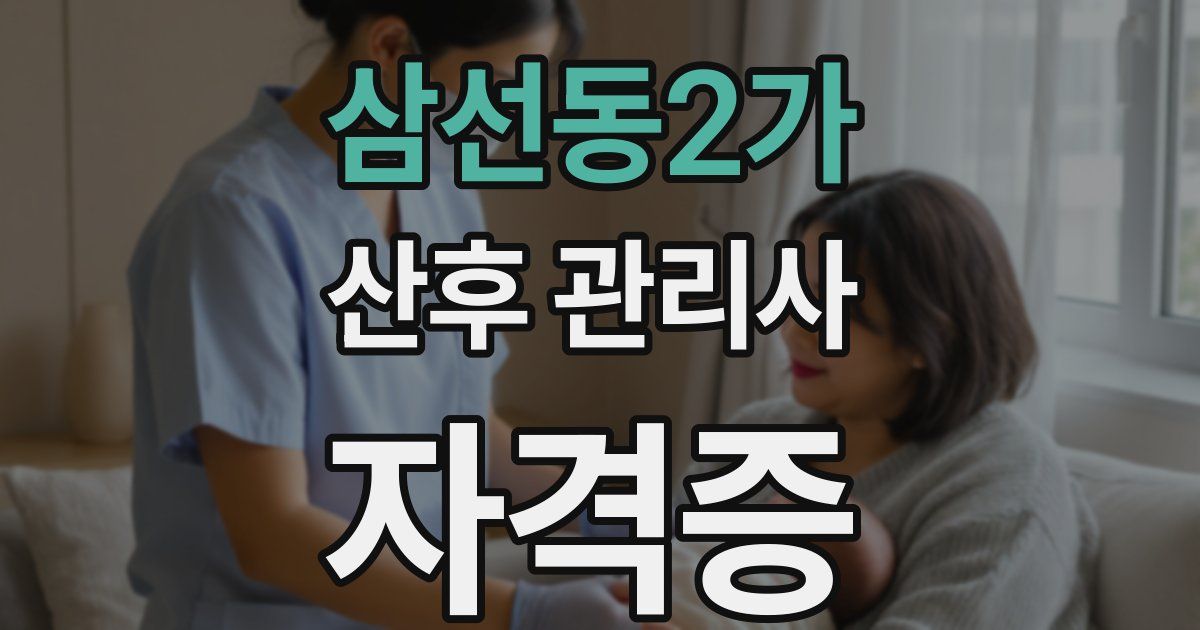 삼선동2가 산후 관리사 자격증