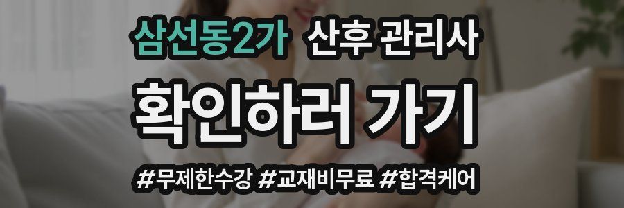 삼선동2가 산후 관리사 자격증
