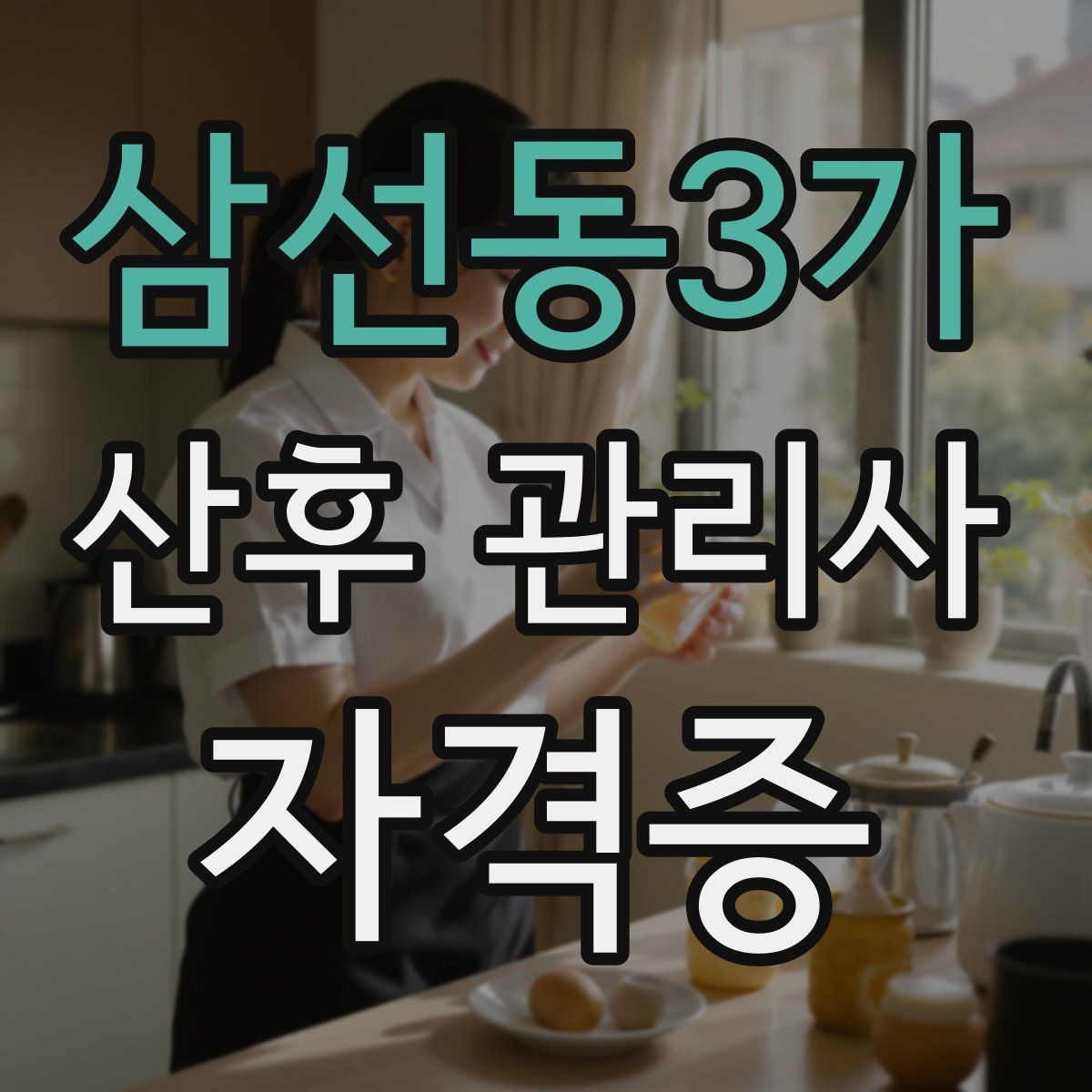 삼선동3가 산후 관리사 자격증 비용 구성과 환불 규정 체크하기