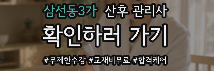 삼선동3가 산후 관리사 자격증