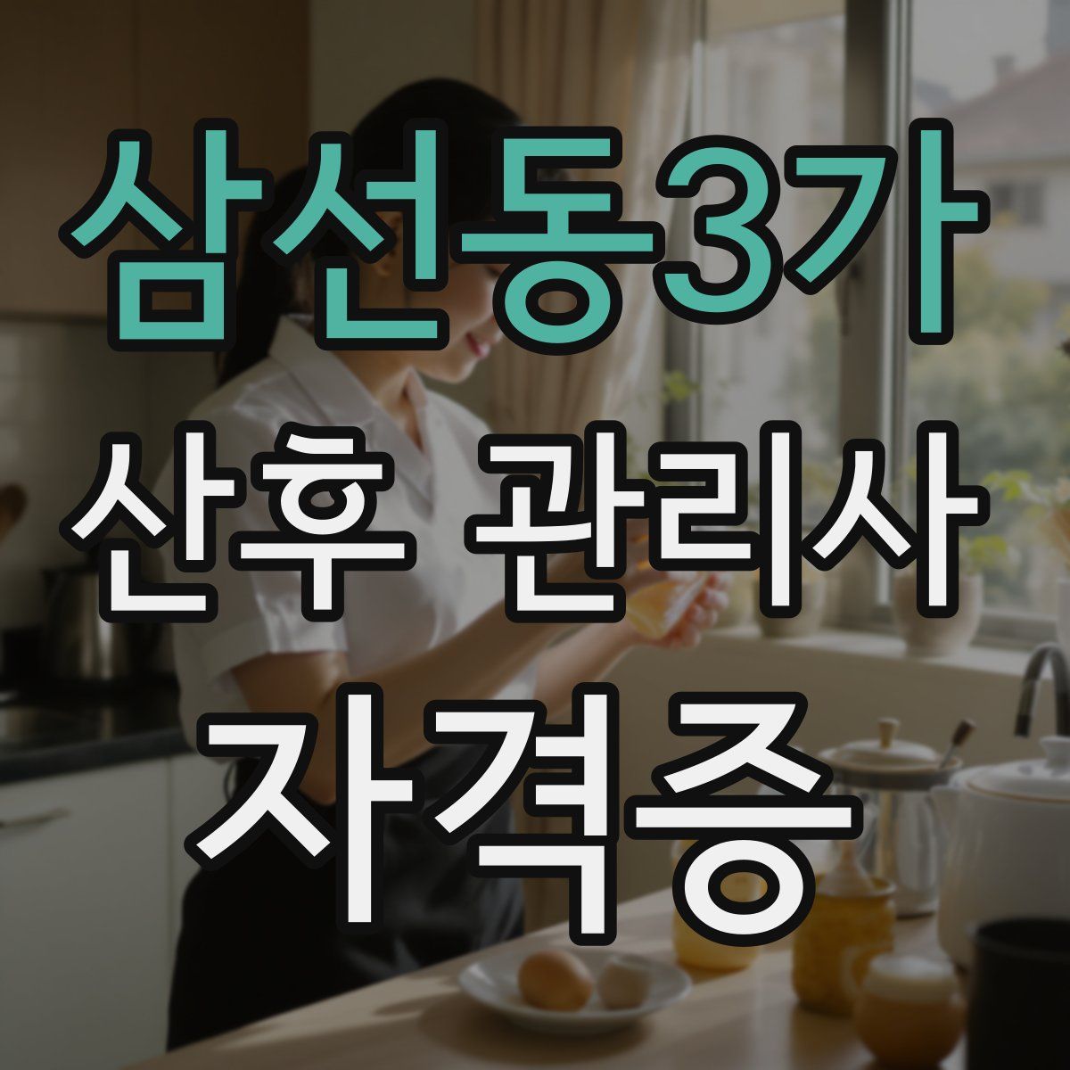 삼선동3가 산후 관리사 자격증