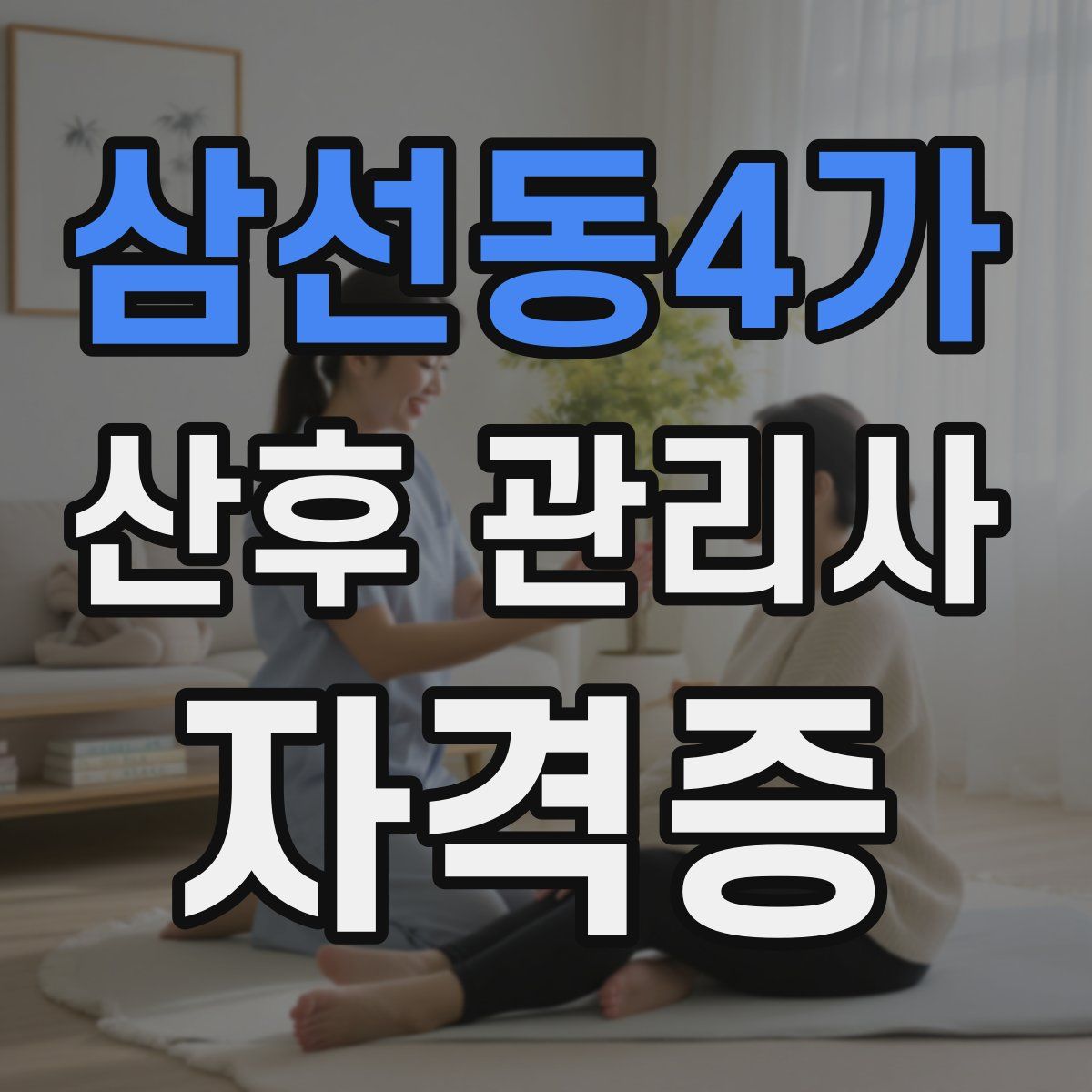 삼선동4가 산후 관리사 자격증
