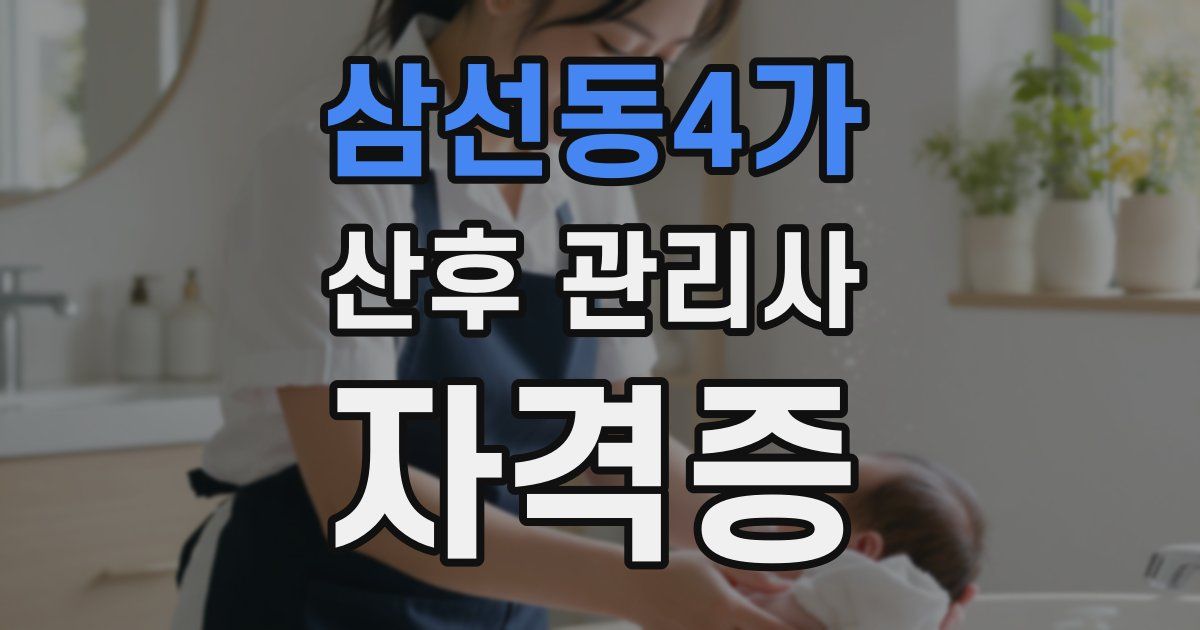 삼선동4가 산후 관리사 자격증