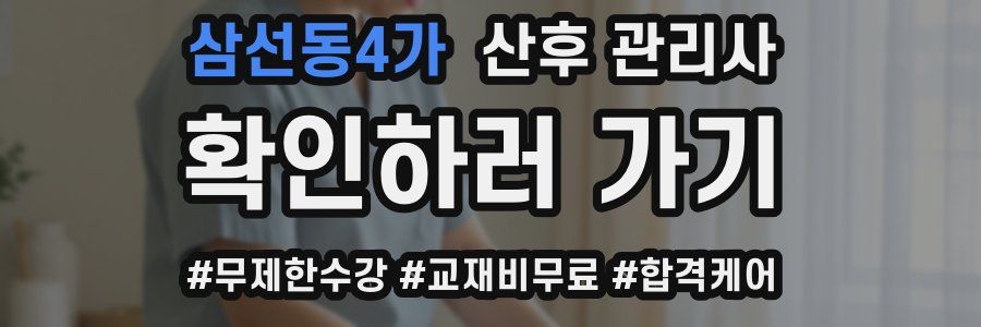 삼선동4가 산후 관리사 자격증