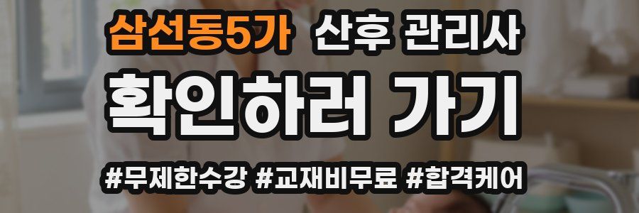 삼선동5가 산후 관리사 자격증