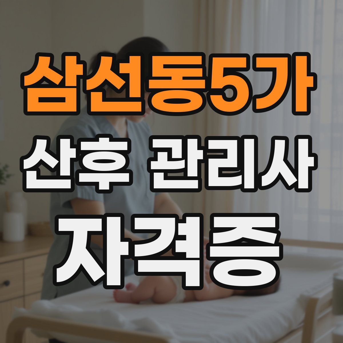 삼선동5가 산후 관리사 자격증