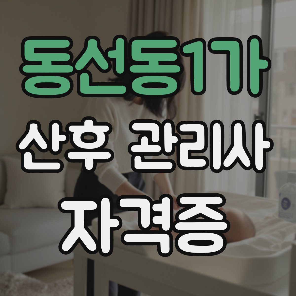동선동1가 산후 관리사 자격증