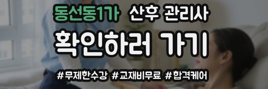 동선동1가 산후 관리사 자격증