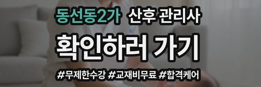 동선동2가 산후 관리사 자격증