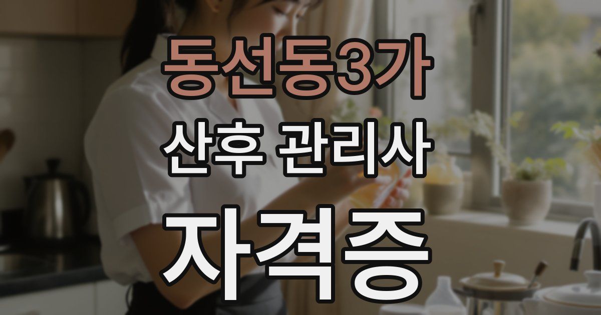 동선동3가 산후 관리사 자격증