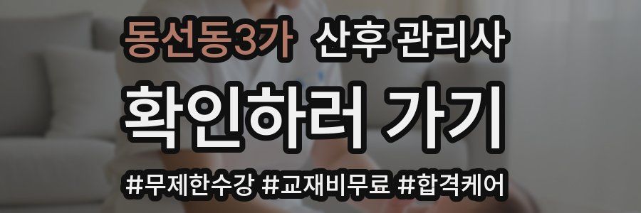 동선동3가 산후 관리사 자격증