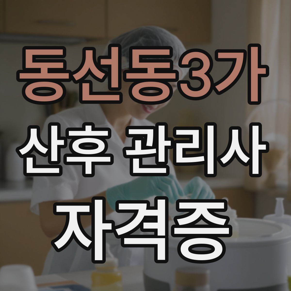 동선동3가 산후 관리사 자격증