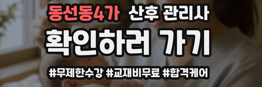동선동4가 산후 관리사 자격증