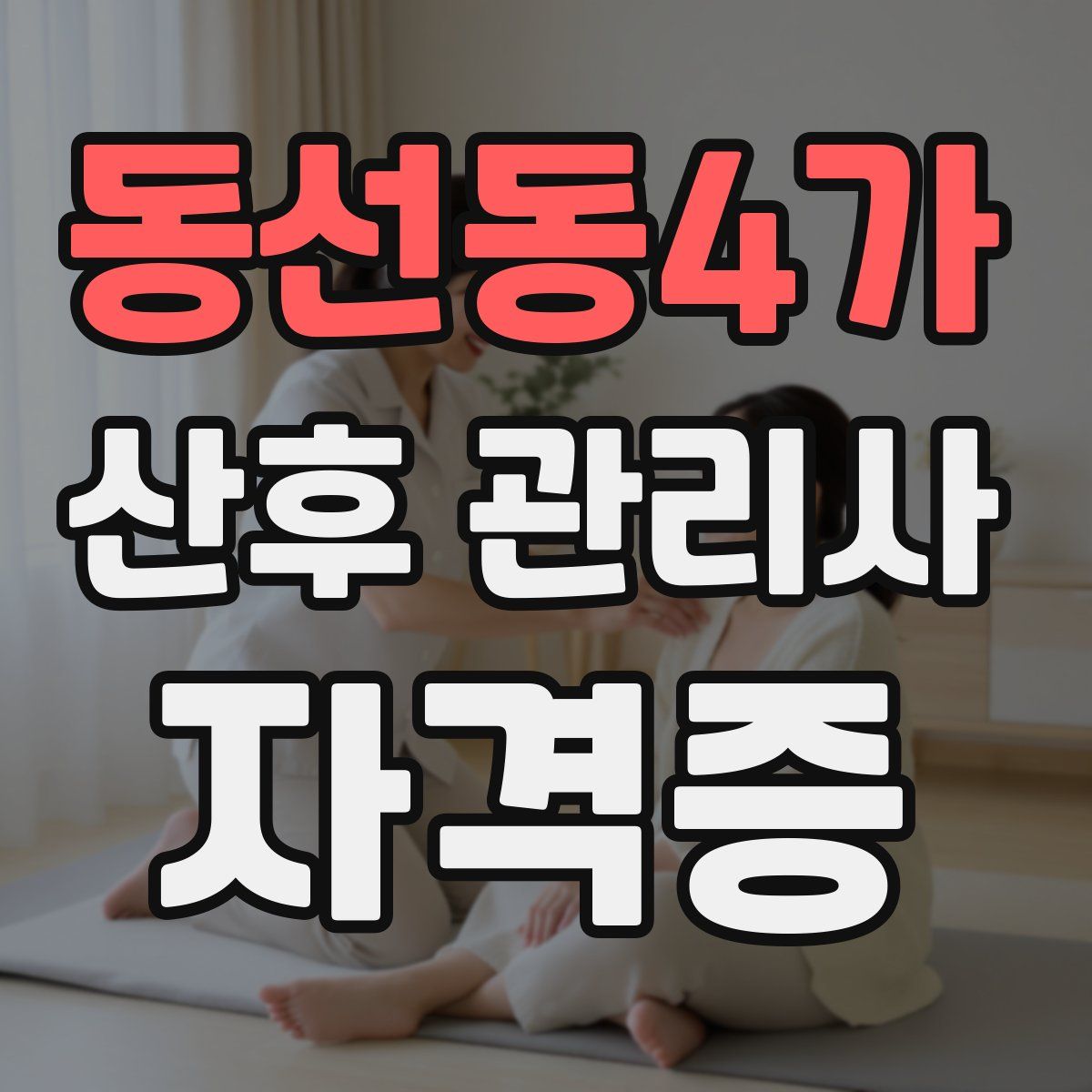 동선동4가 산후 관리사 자격증