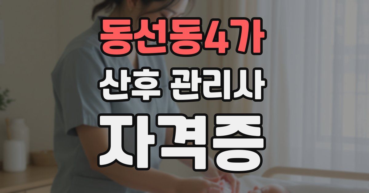 동선동4가 산후 관리사 자격증