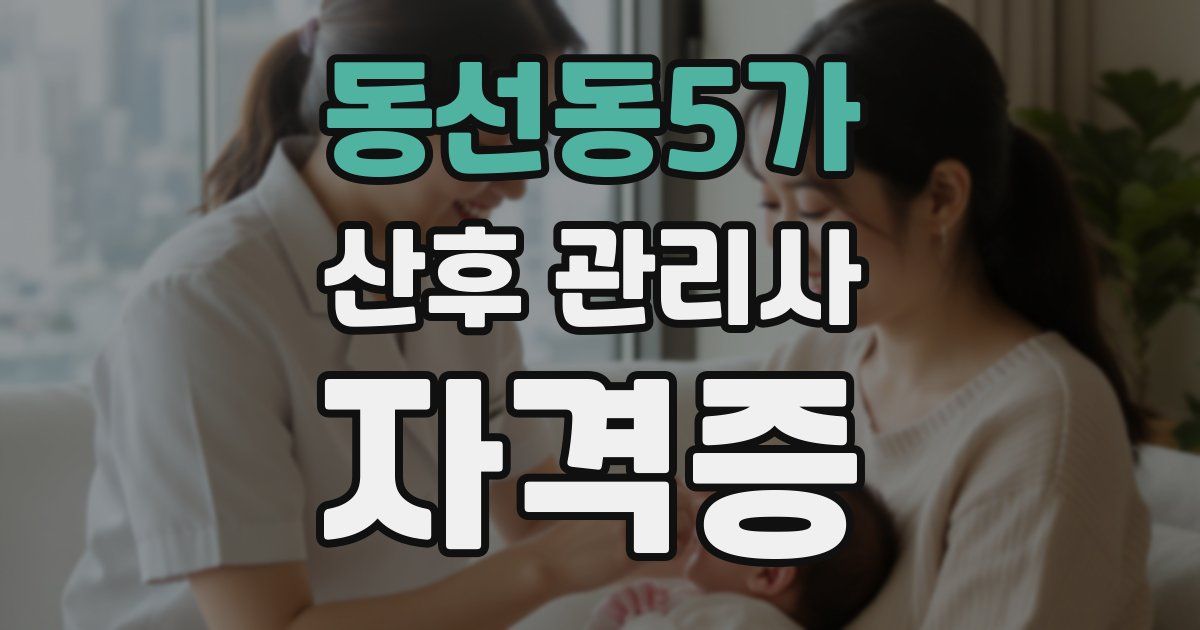 동선동5가 산후 관리사 자격증