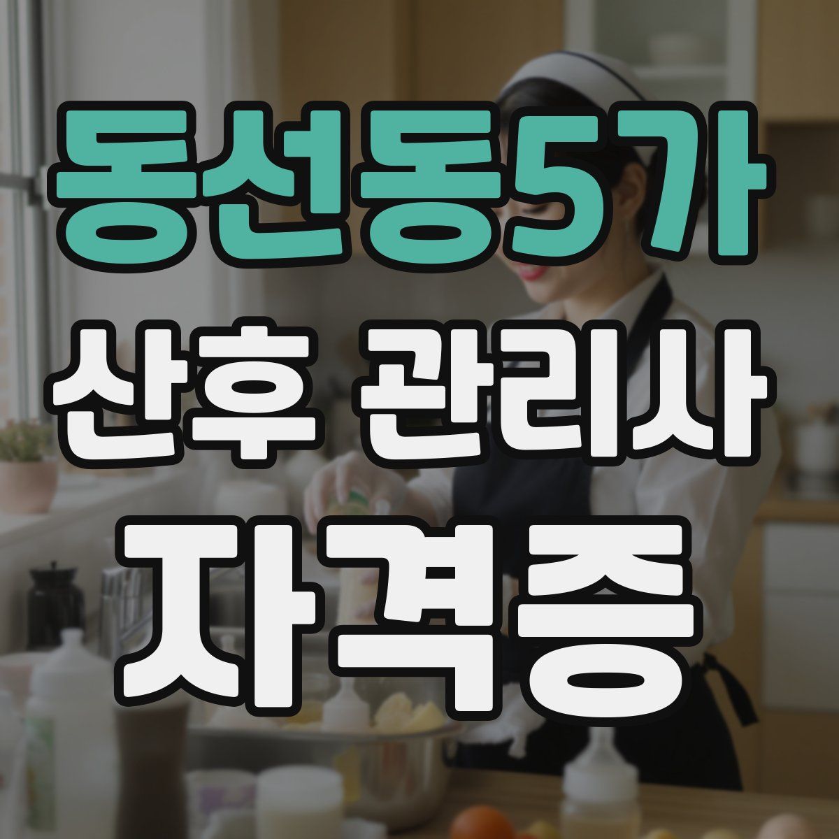 동선동5가 산후 관리사 자격증