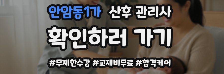 안암동1가 산후 관리사 자격증