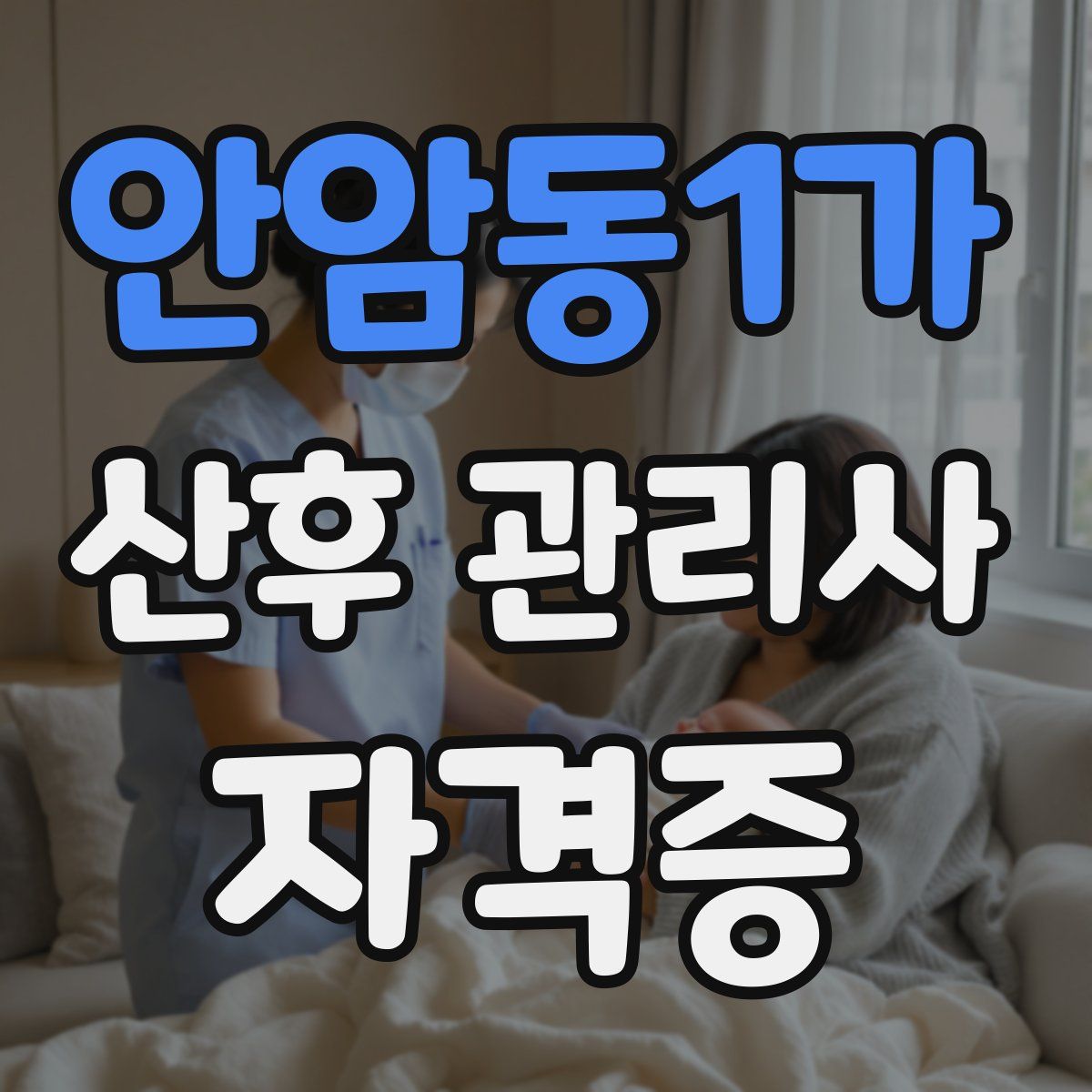 안암동1가 산후 관리사 자격증