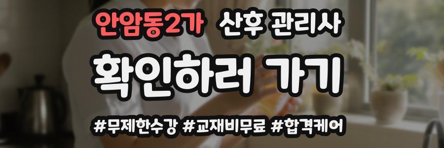 안암동2가 산후 관리사 자격증