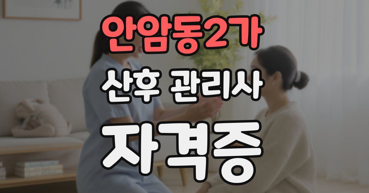 안암동2가 산후 관리사 자격증