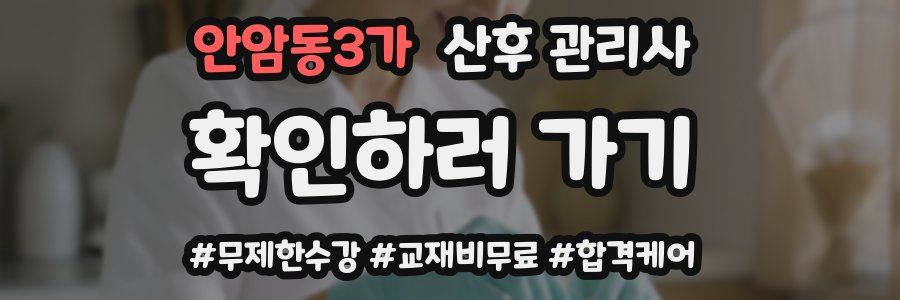 안암동3가 산후 관리사 자격증