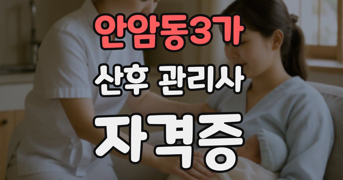 안암동3가 산후 관리사 자격증