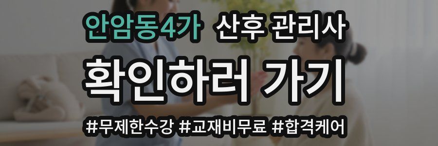 안암동4가 산후 관리사 자격증