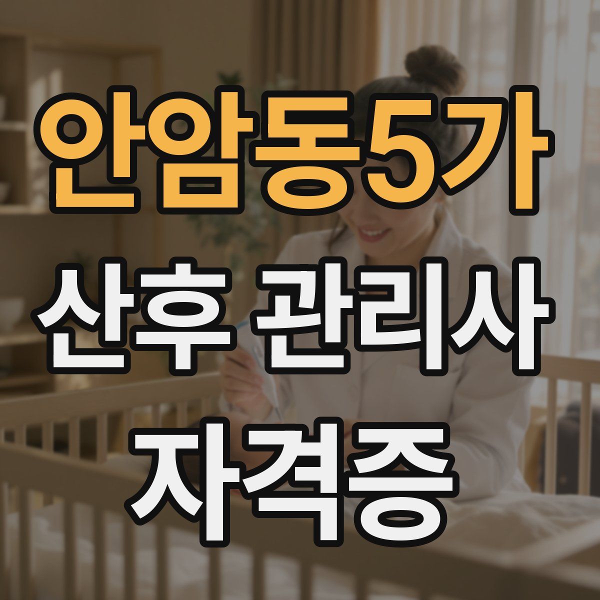 안암동5가 산후 관리사 자격증